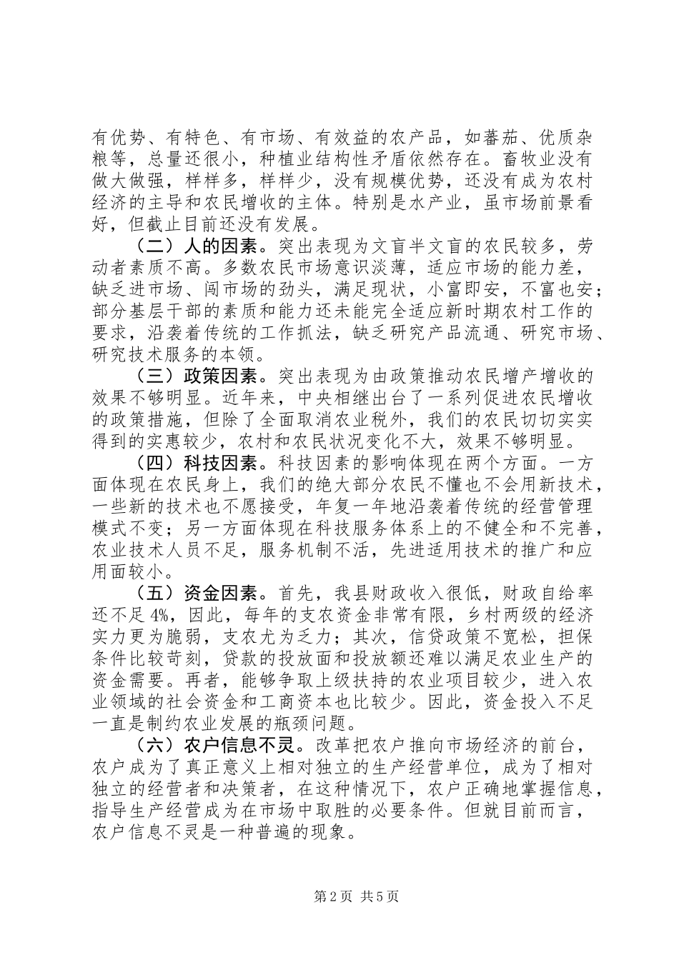 关于增加农民收入问题的调研报告_第2页