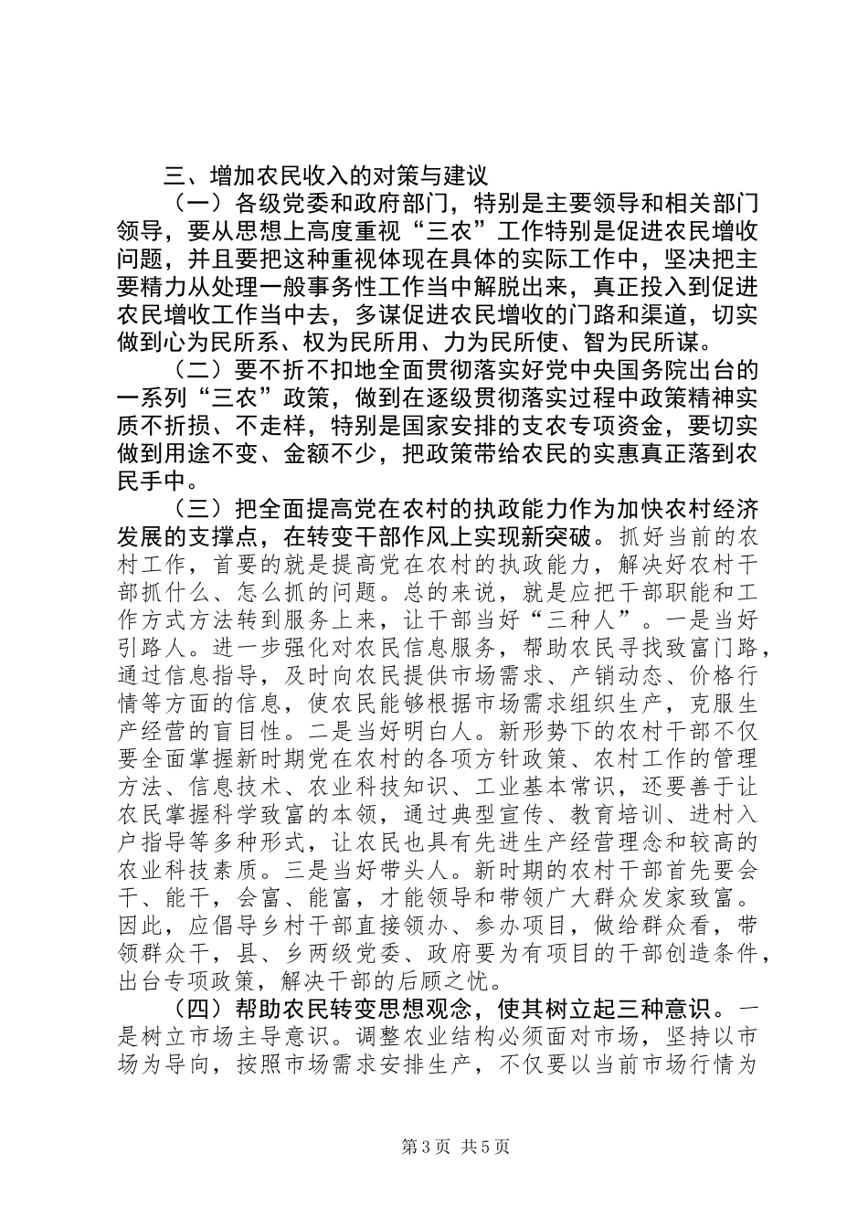 关于增加农民收入问题的调研报告_第3页