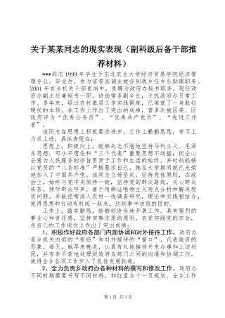 关于某某同志的现实表现(副科级后备干部推荐材料）