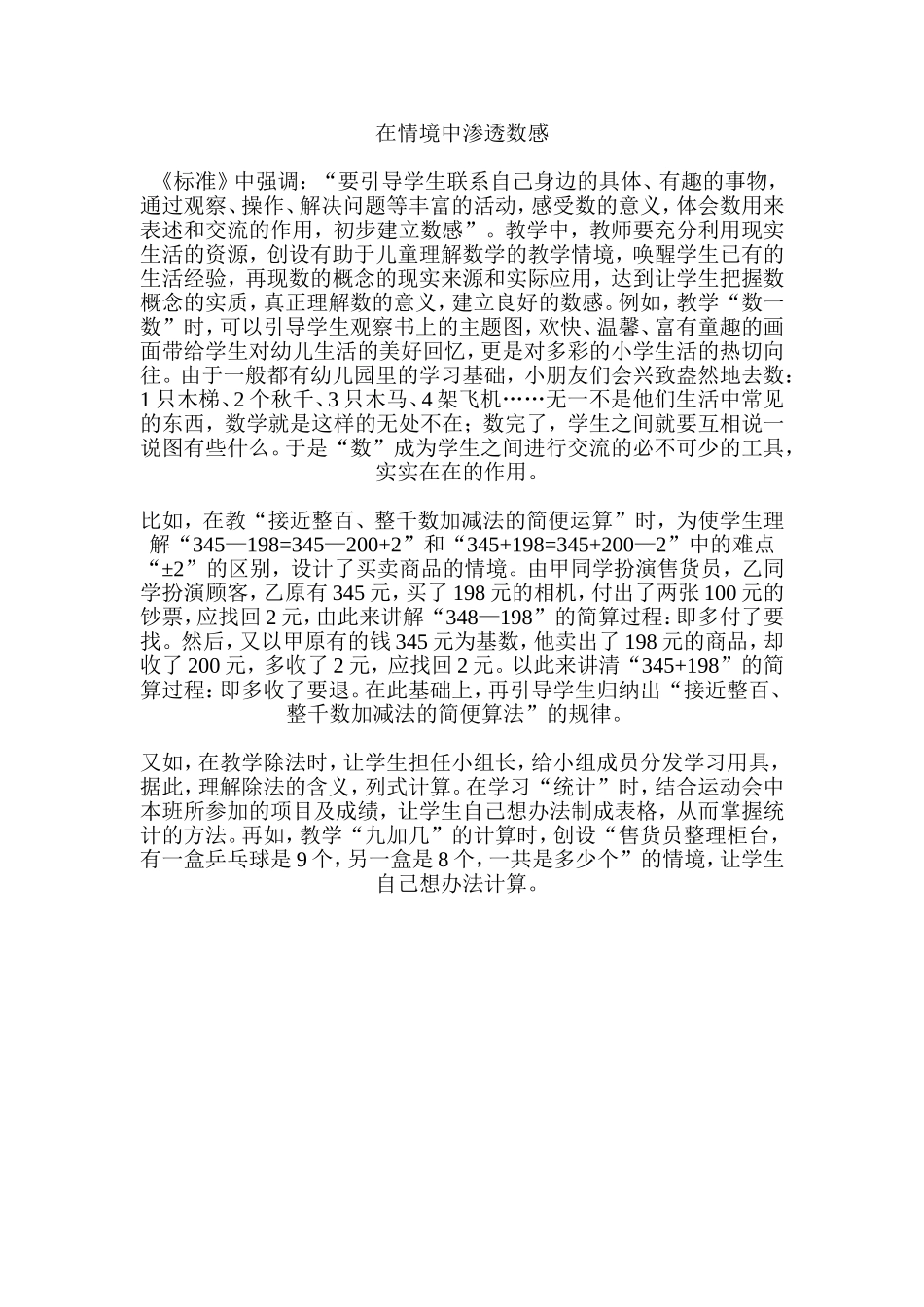 在情境中渗透数感_第1页