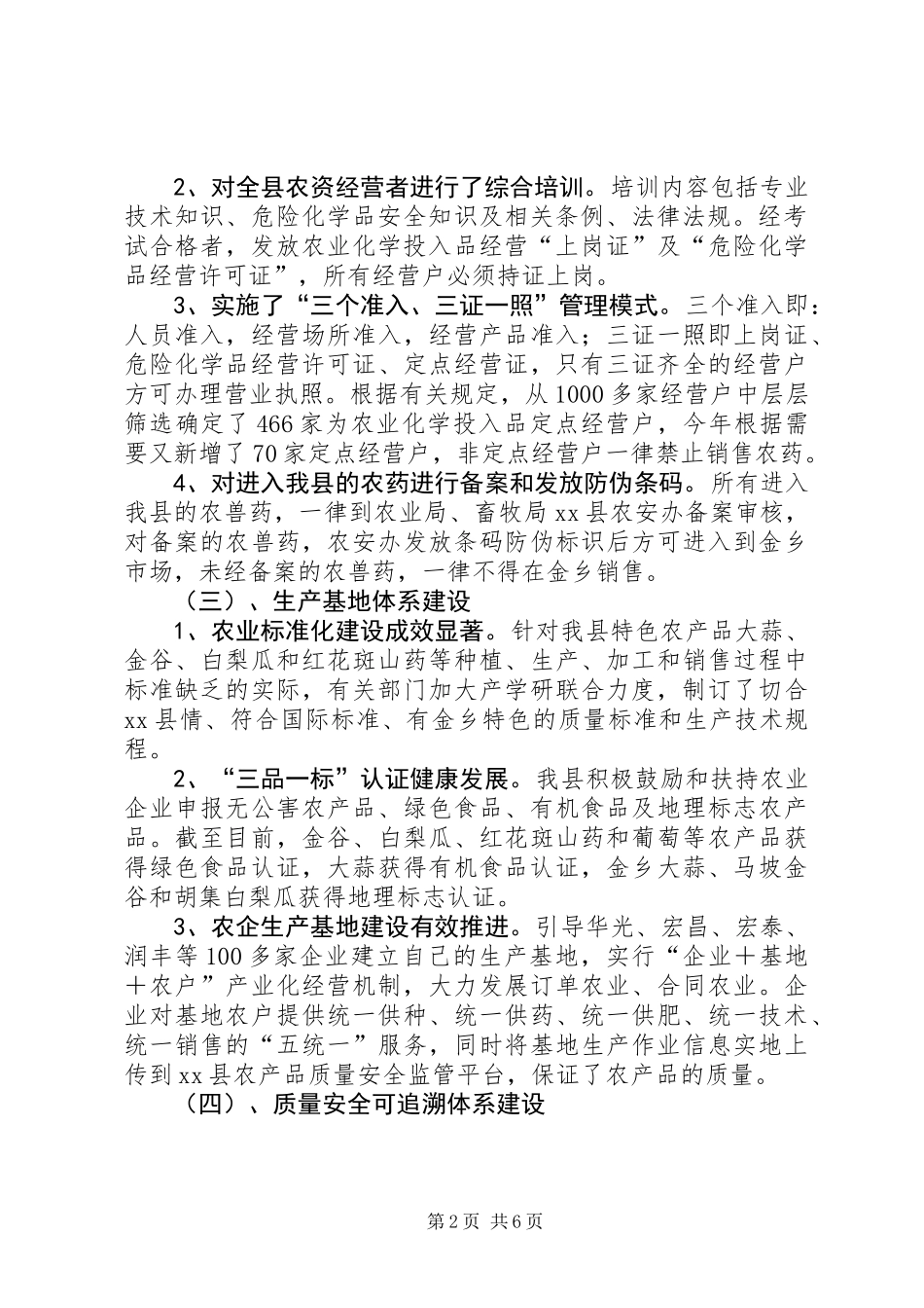 关于我县农产品质量安全工作的调研报告_第2页