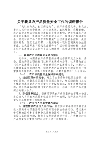 关于我县农产品质量安全工作的调研报告