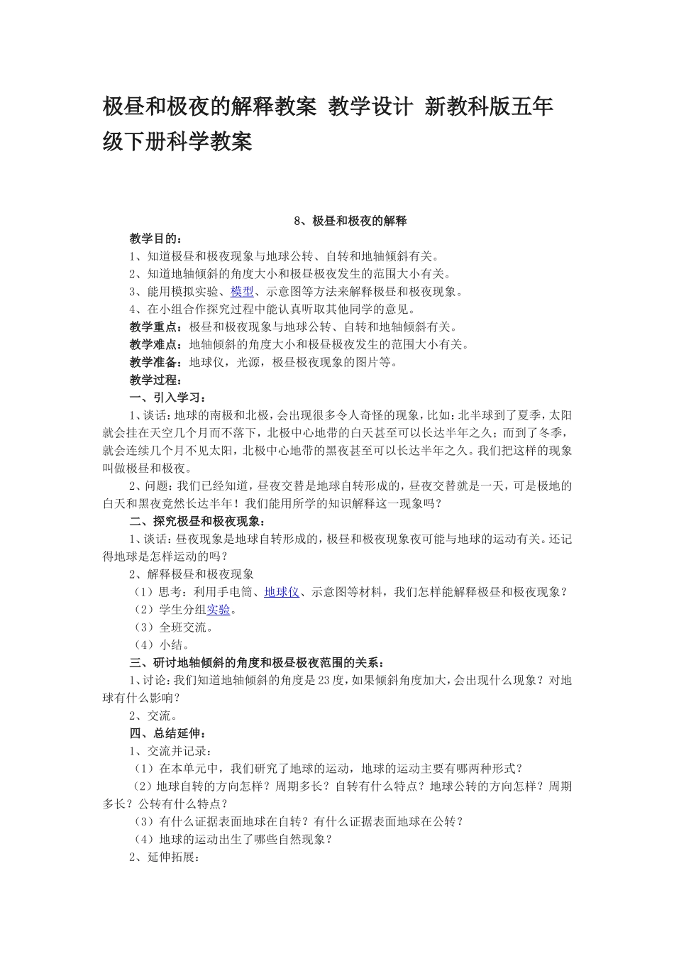 极昼和极夜的解释教案教学设计新教科版五年级下册科学教案_第1页