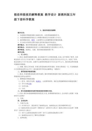 极昼和极夜的解释教案教学设计新教科版五年级下册科学教案
