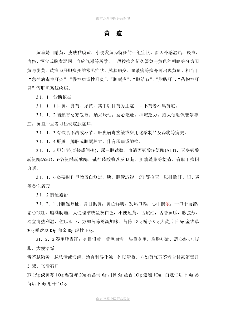 黄疸和臌胀的中医治疗_第1页