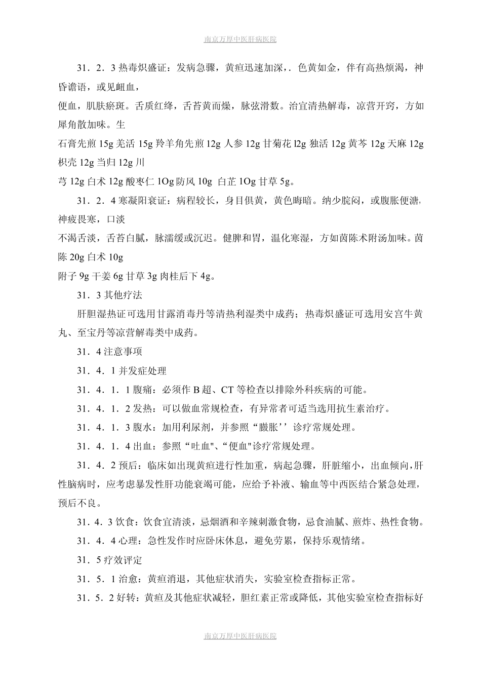 黄疸和臌胀的中医治疗_第2页