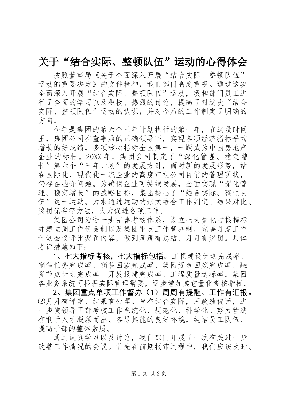 关于“结合实际、整顿队伍”运动的心得体会_第1页