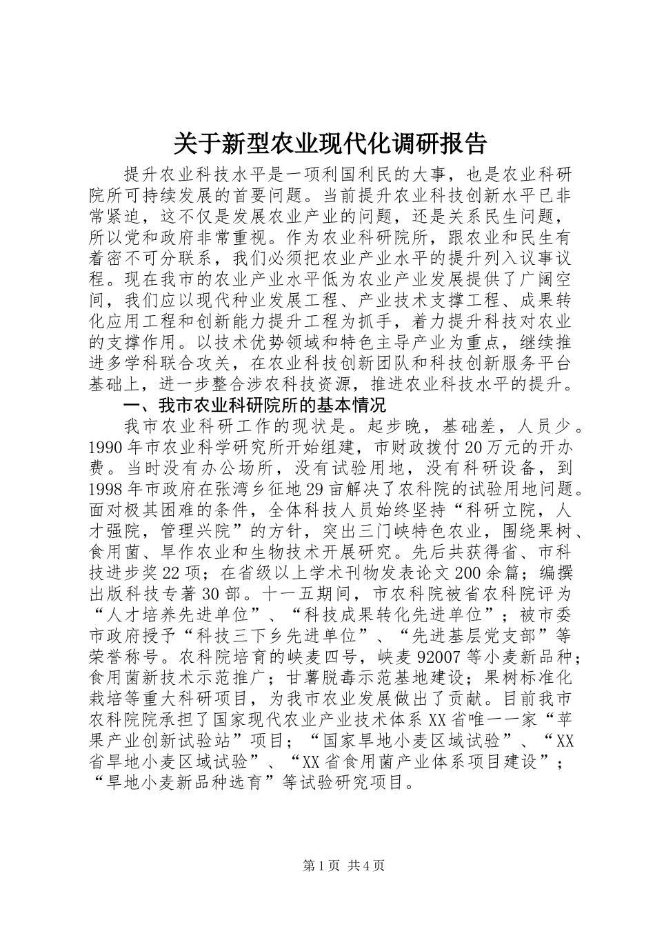 关于新型农业现代化调研报告_第1页