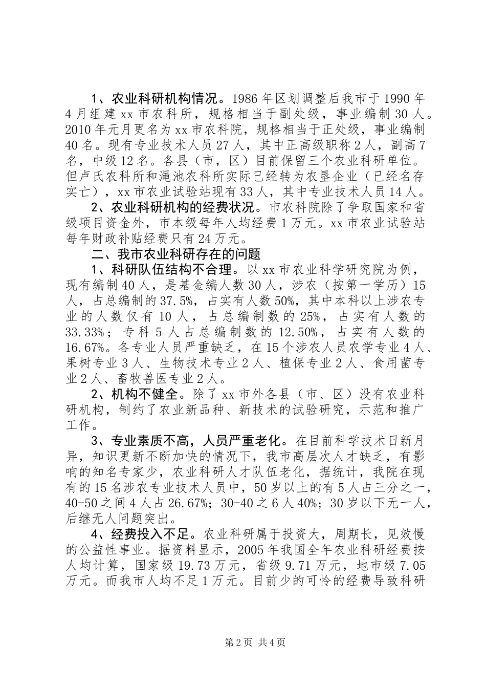 关于新型农业现代化调研报告_第2页