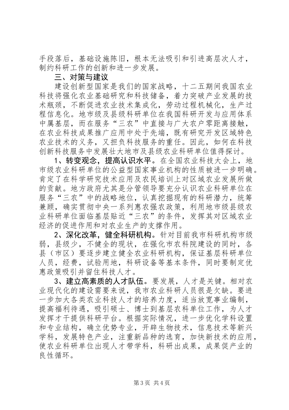 关于新型农业现代化调研报告_第3页