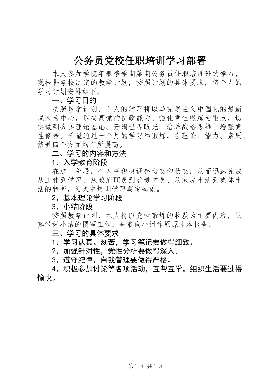 公务员党校任职培训学习部署_第1页