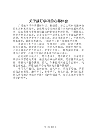 关于搞好学习的心得体会