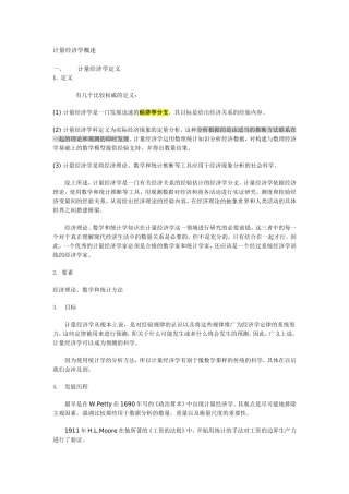 计量经济学概述