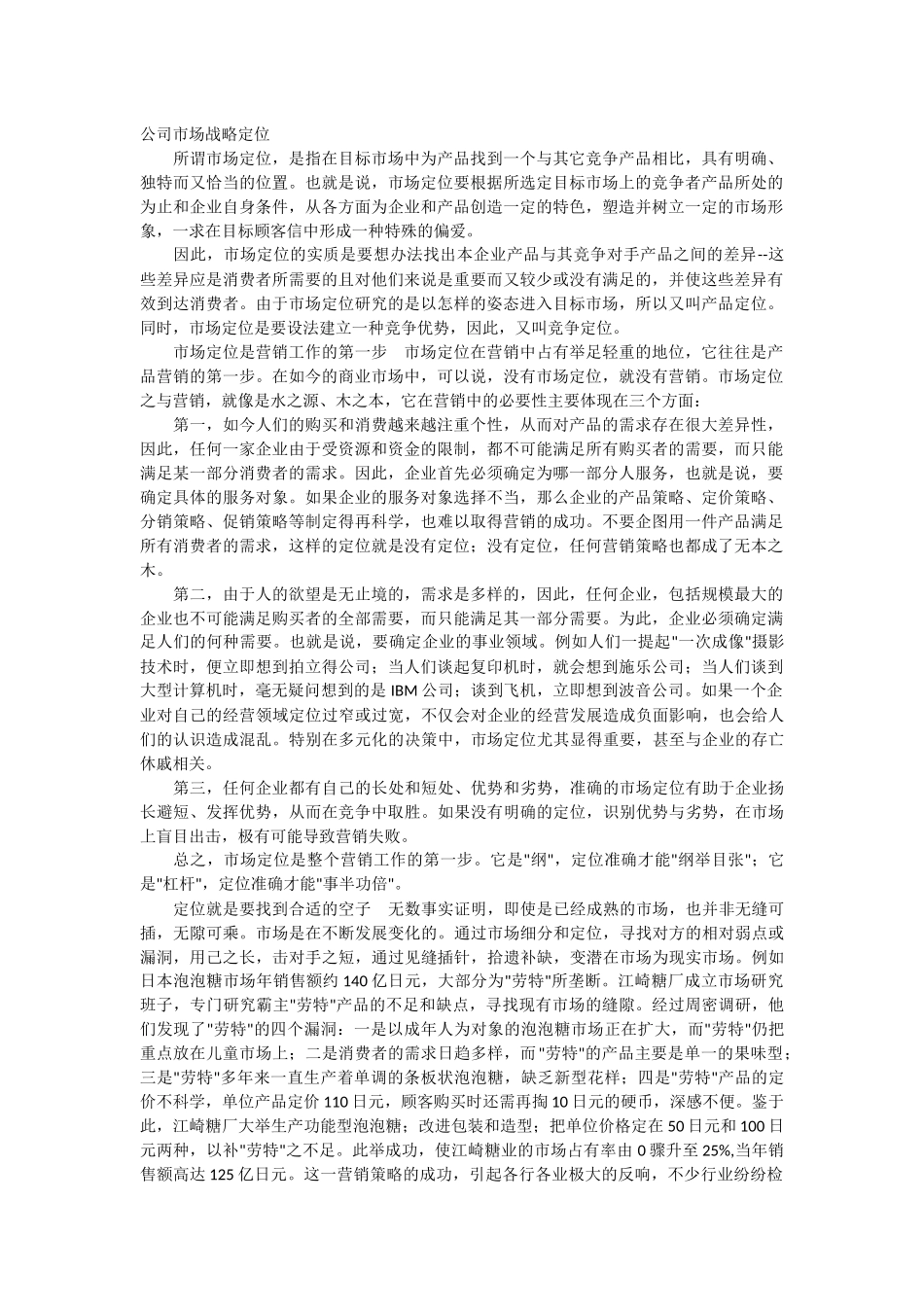 公司市场战略定位_第1页