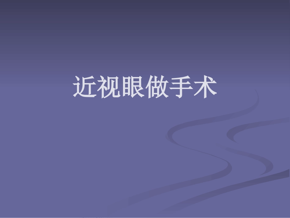近视眼做手术的ppt_第1页
