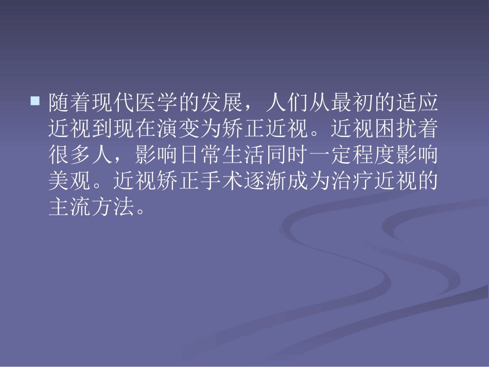 近视眼做手术的ppt_第2页