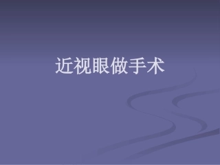 近视眼做手术的ppt