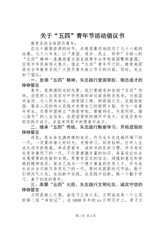 关于“五四”青年节活动倡议书 (2)