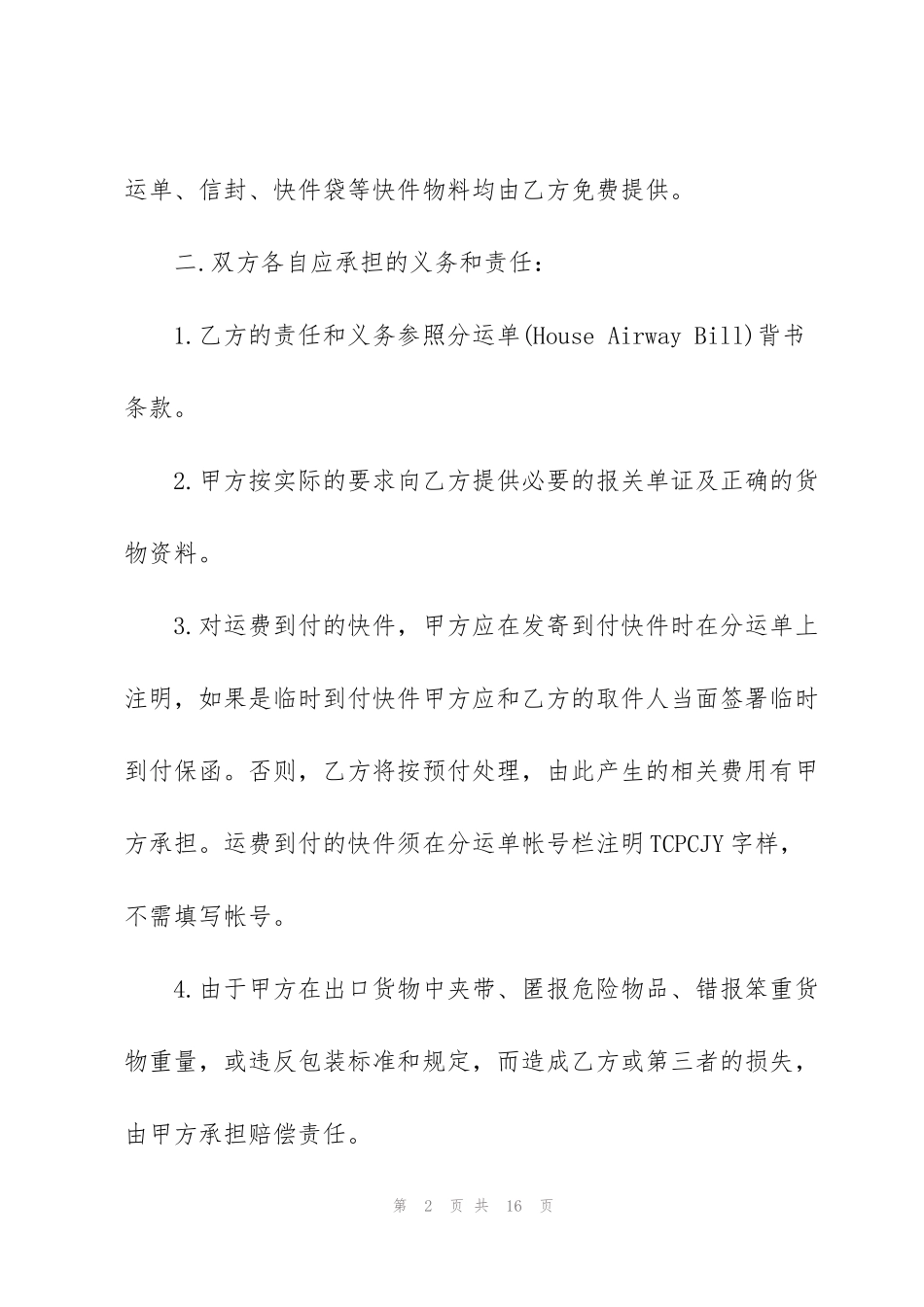 经典快递运输合同范本3篇_第2页