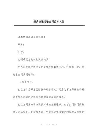 经典快递运输合同范本3篇