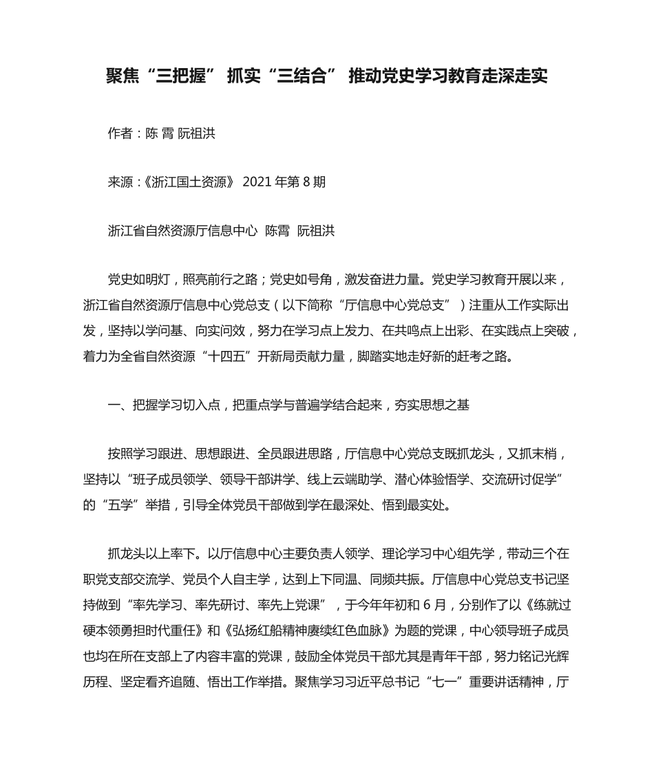 聚焦“三把握” 抓实“三结合” 推动党史学习教育走深走实 _第1页