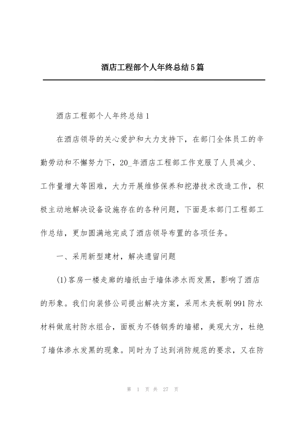酒店工程部个人年终总结5篇_第1页