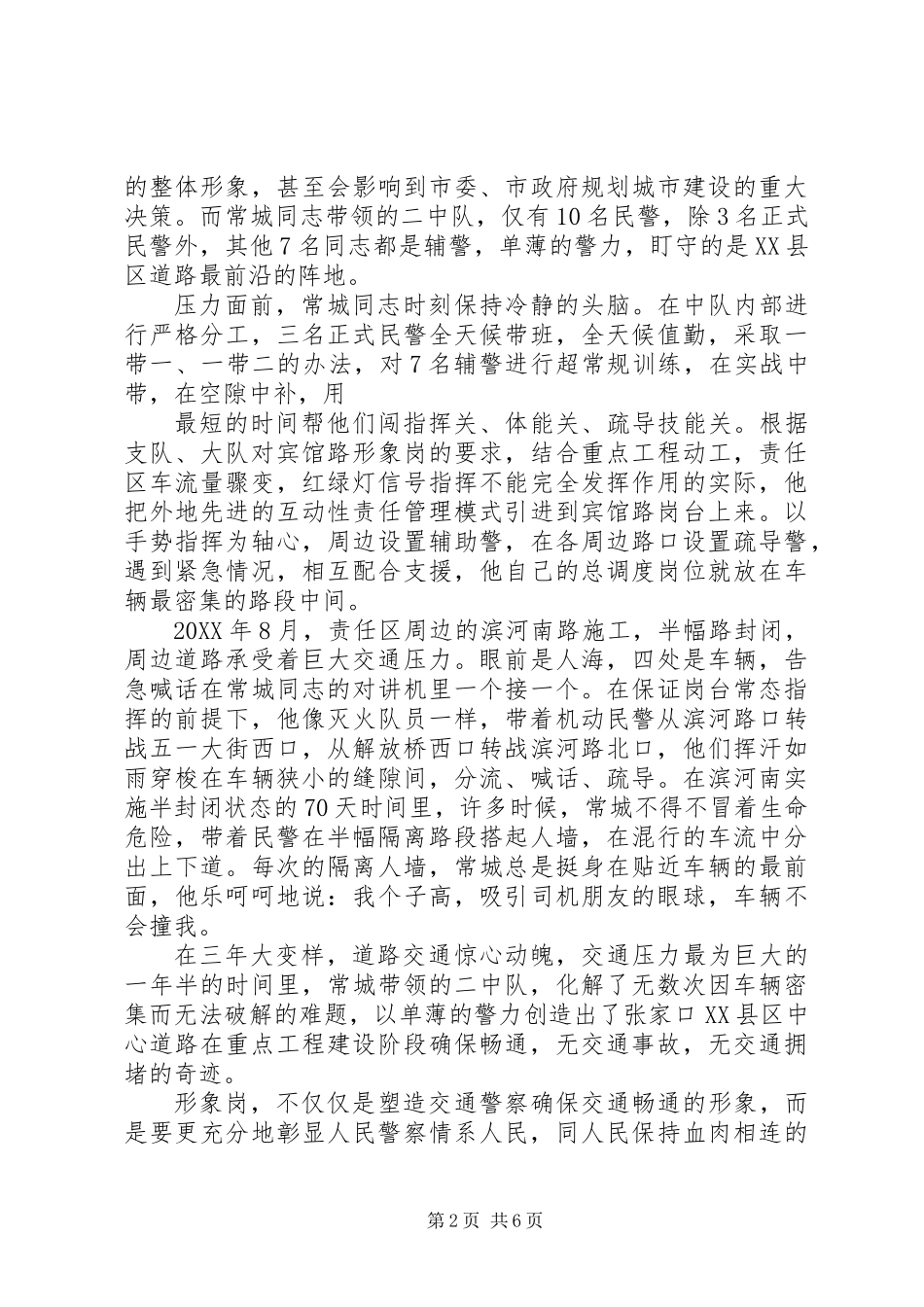 交警三大队二中队长常城同志先进事迹_第2页