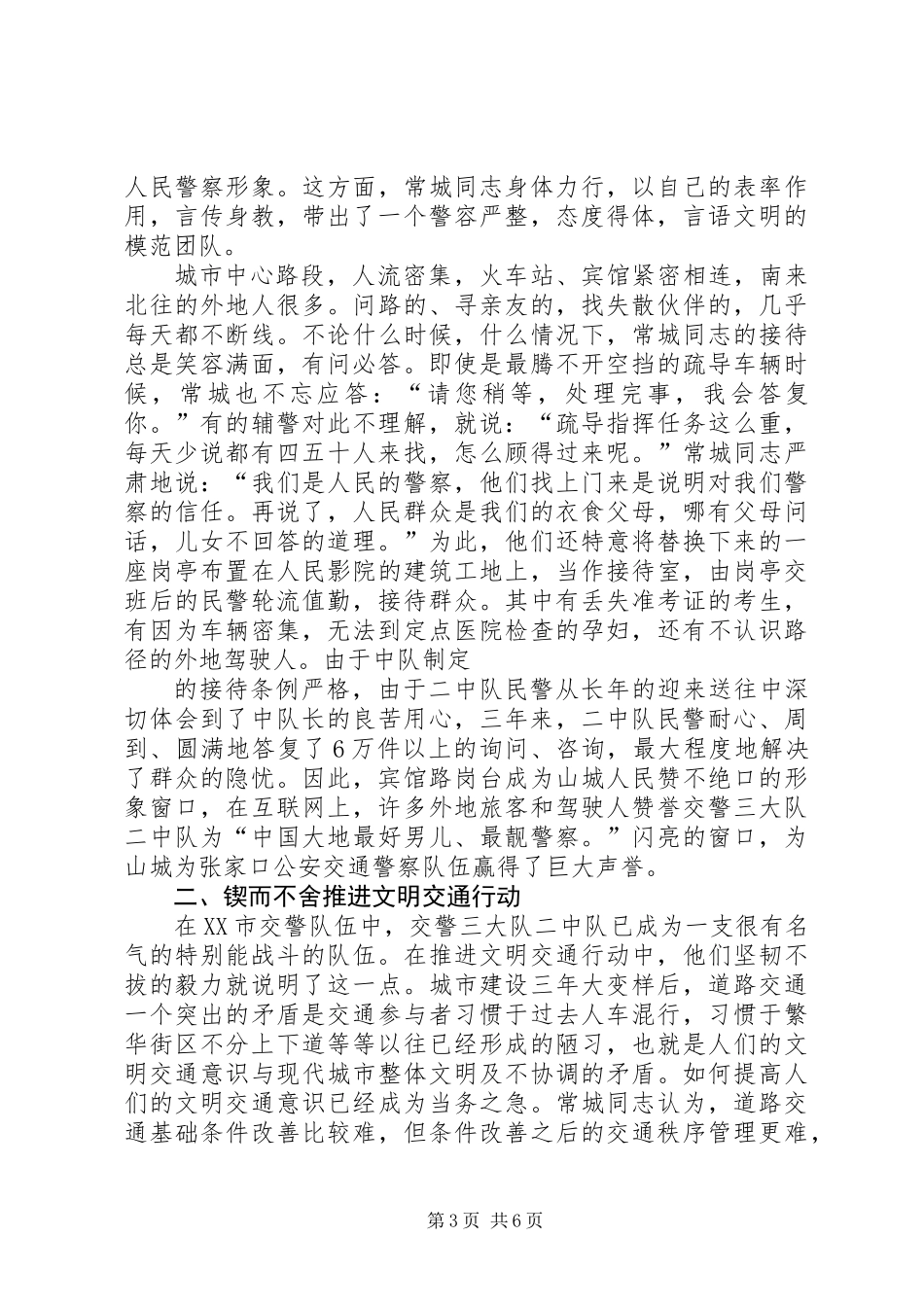 交警三大队二中队长常城同志先进事迹_第3页
