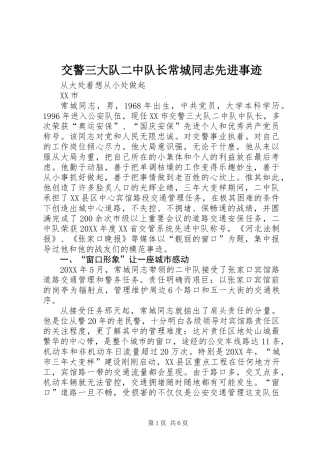 交警三大队二中队长常城同志先进事迹