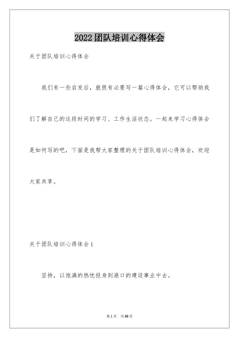 2024团队培训心得体会_3_第1页