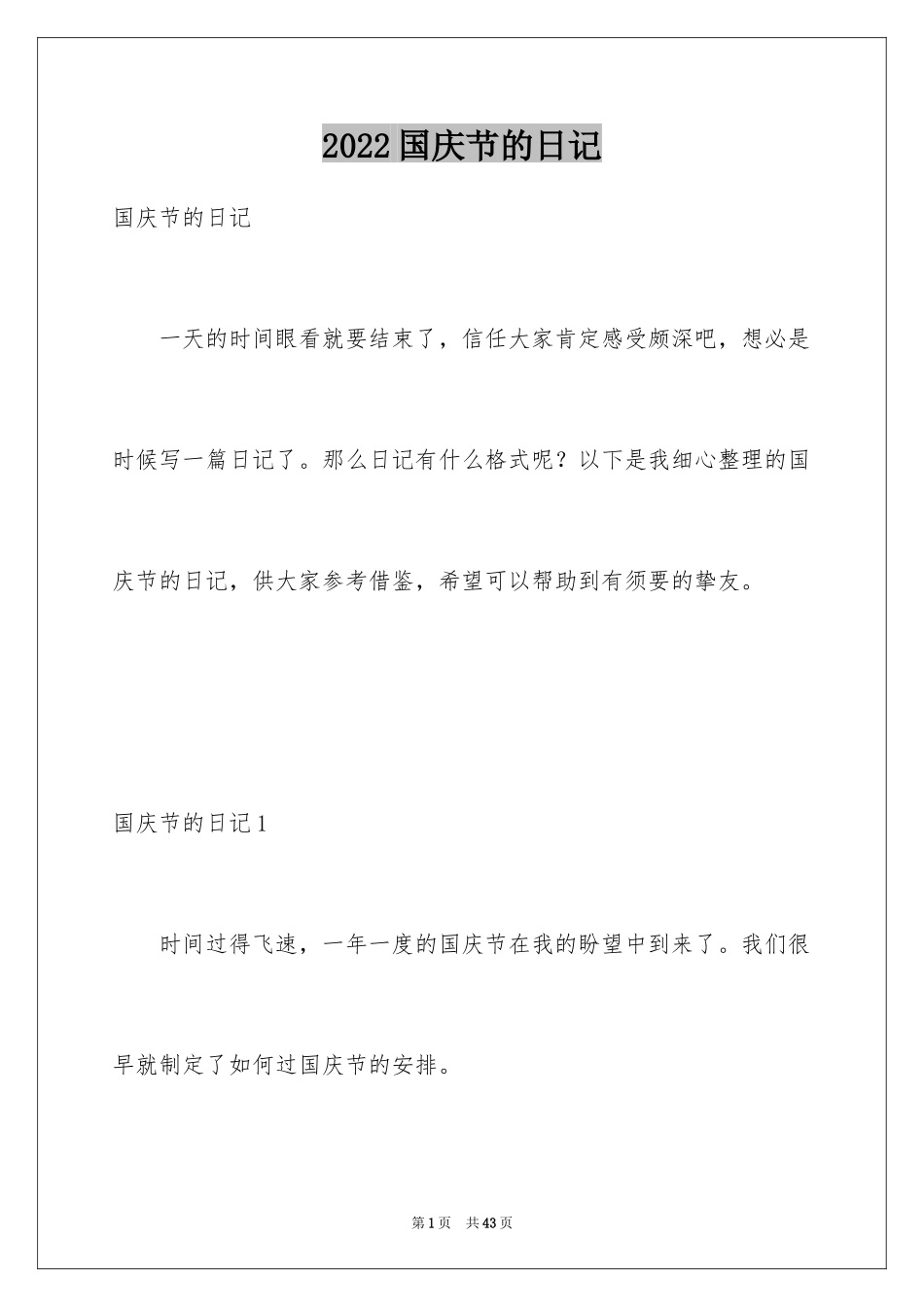 2024国庆节的日记_16_第1页