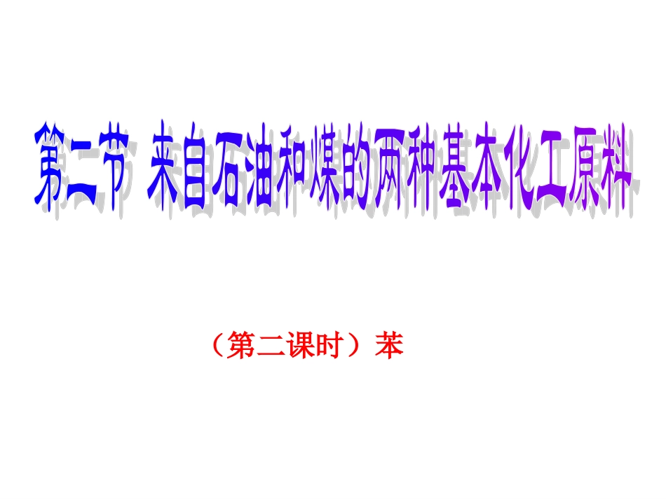 苯+PPT课件+2_第1页