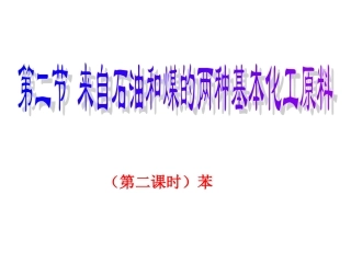 苯+PPT课件+2