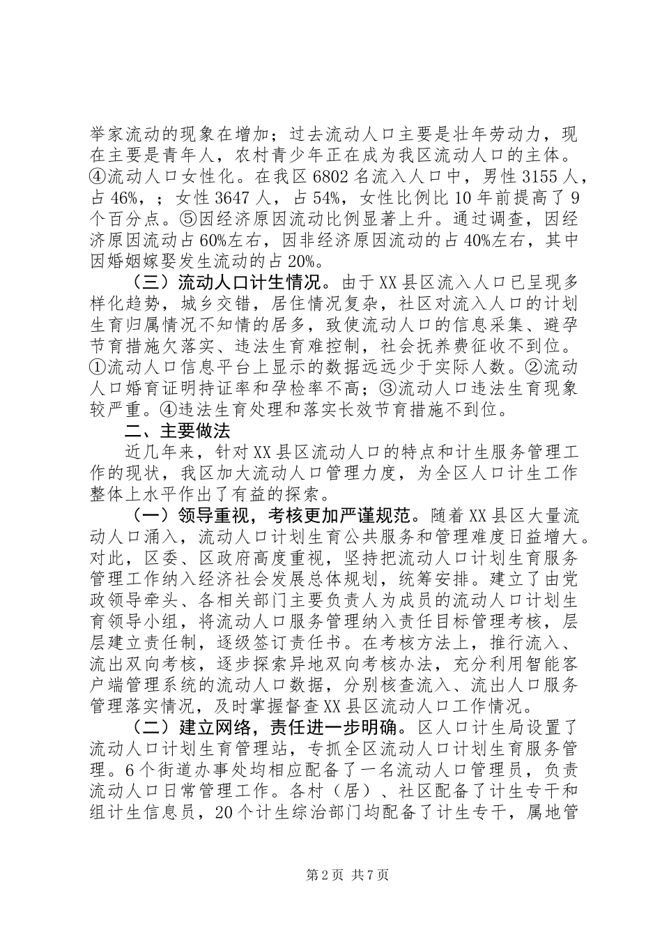关于XX县区流动人口计划生育服务管理的调研报告_第2页