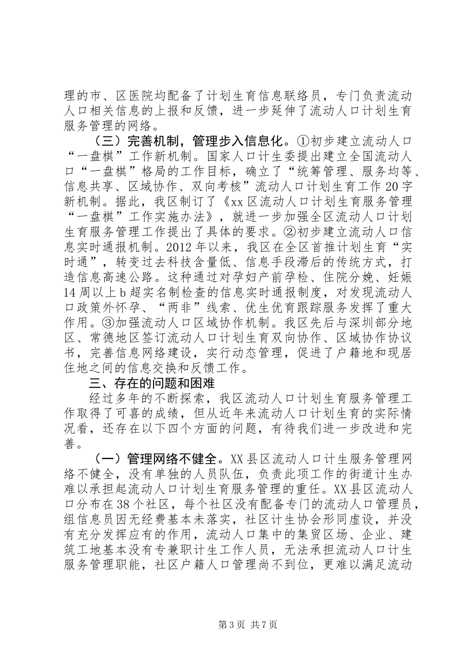 关于XX县区流动人口计划生育服务管理的调研报告_第3页