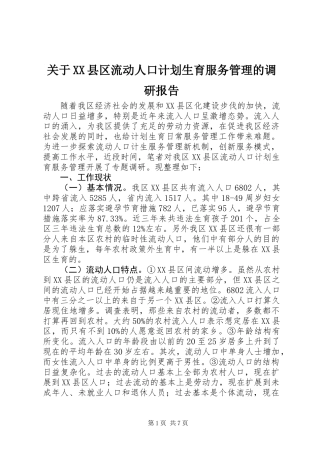 关于XX县区流动人口计划生育服务管理的调研报告