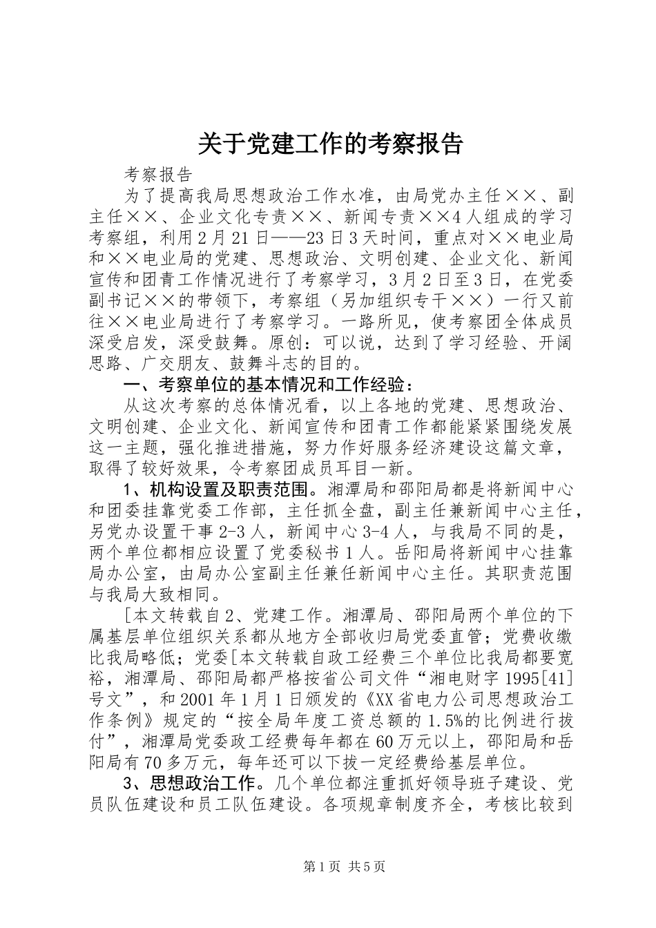 关于党建工作的考察报告_第1页