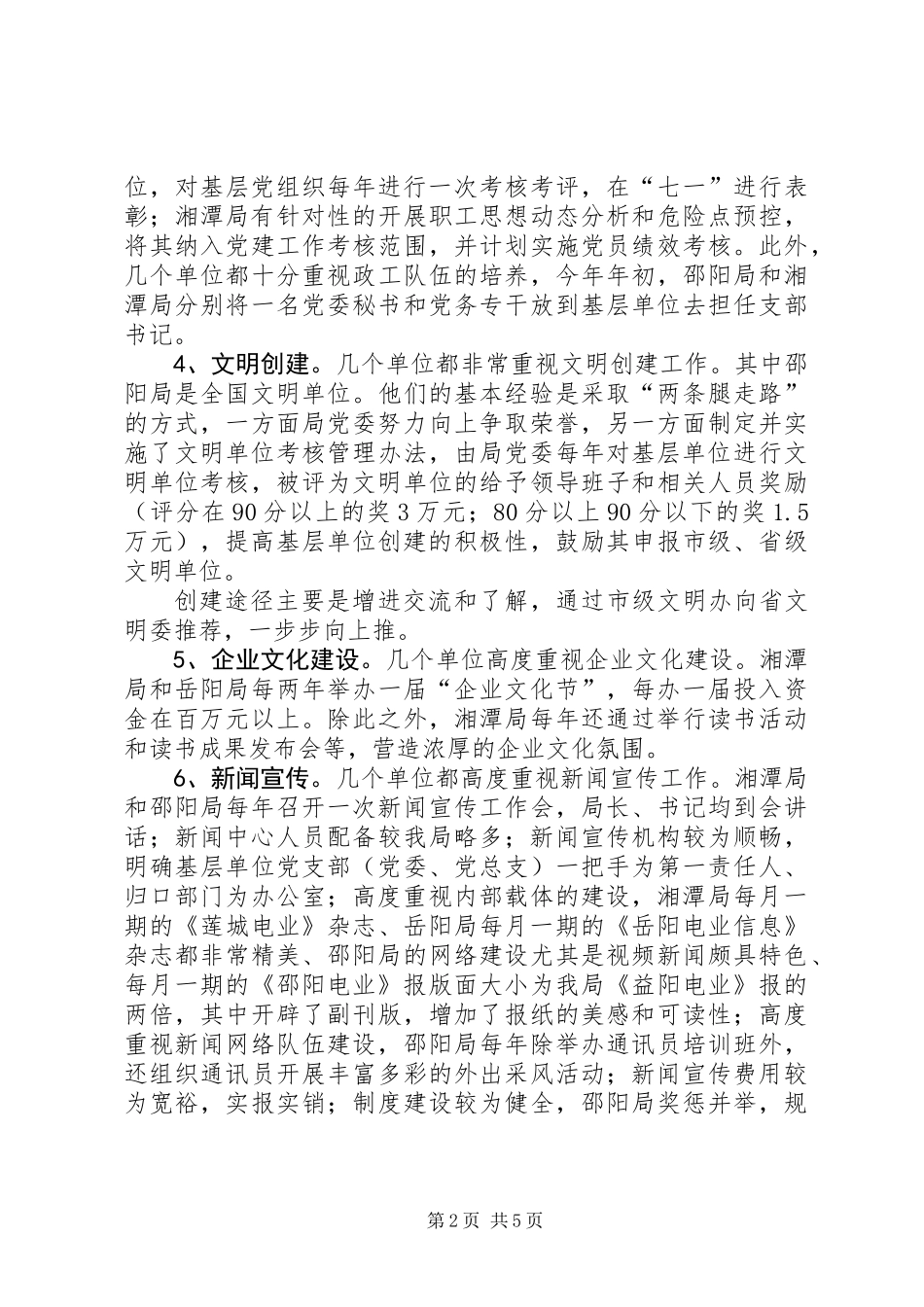 关于党建工作的考察报告_第2页