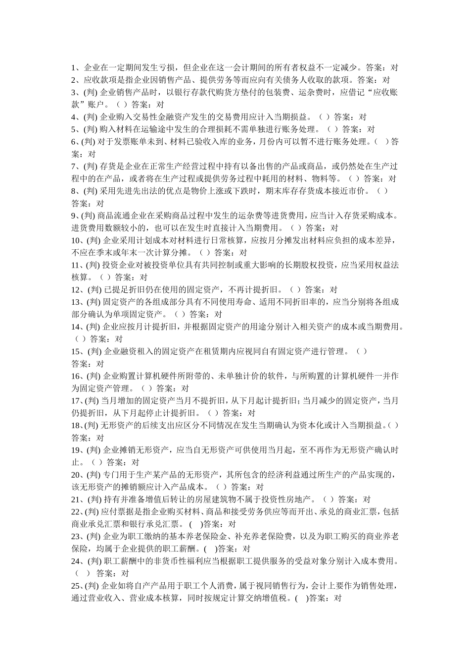 会计考试判断对_第1页