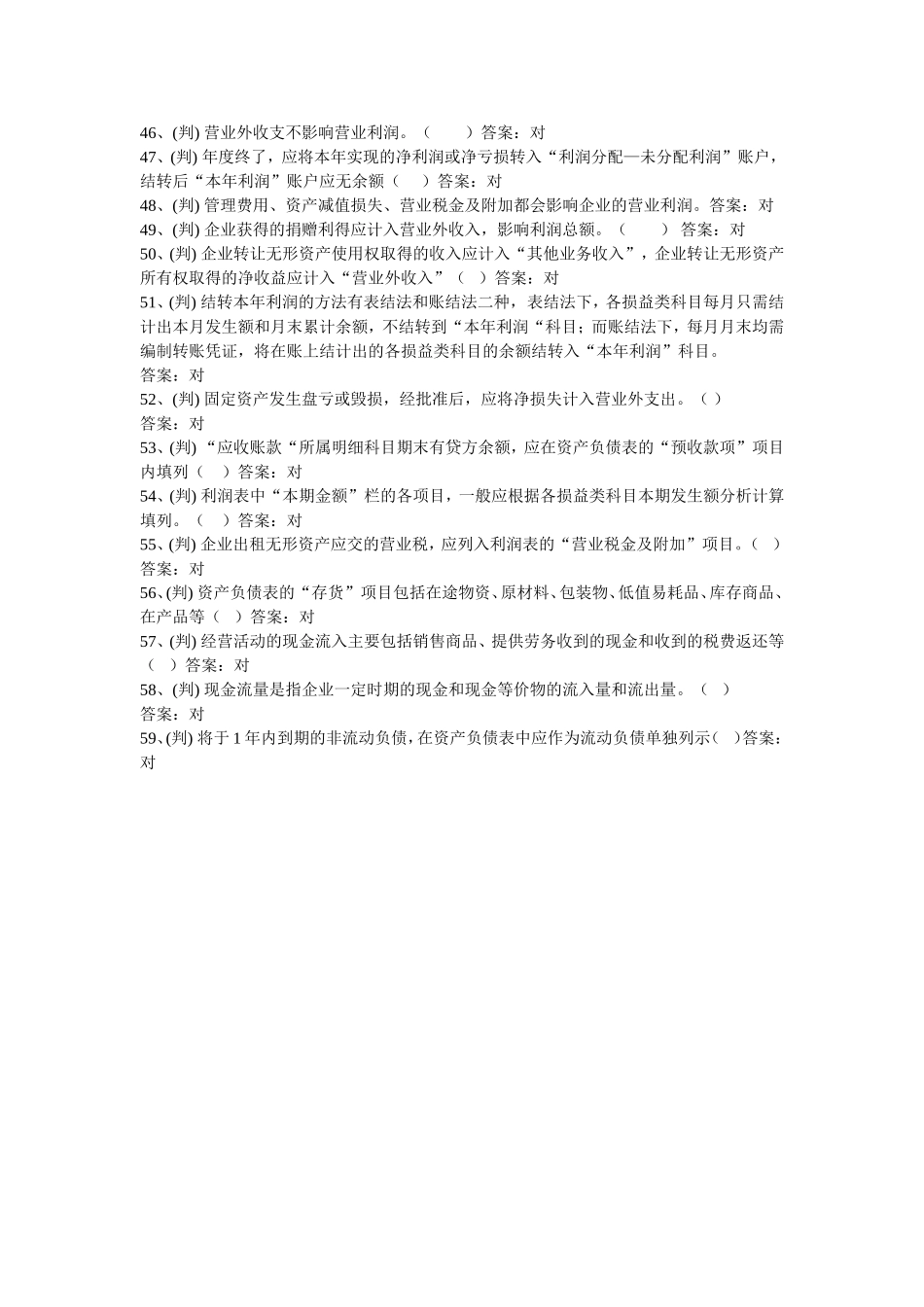 会计考试判断对_第3页