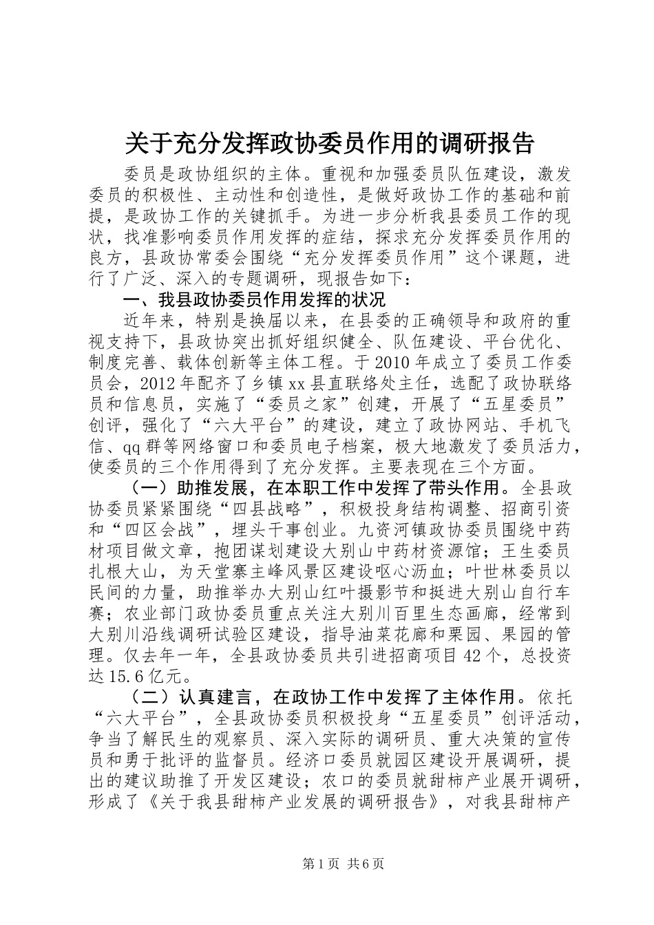 关于充分发挥政协委员作用的调研报告_第1页