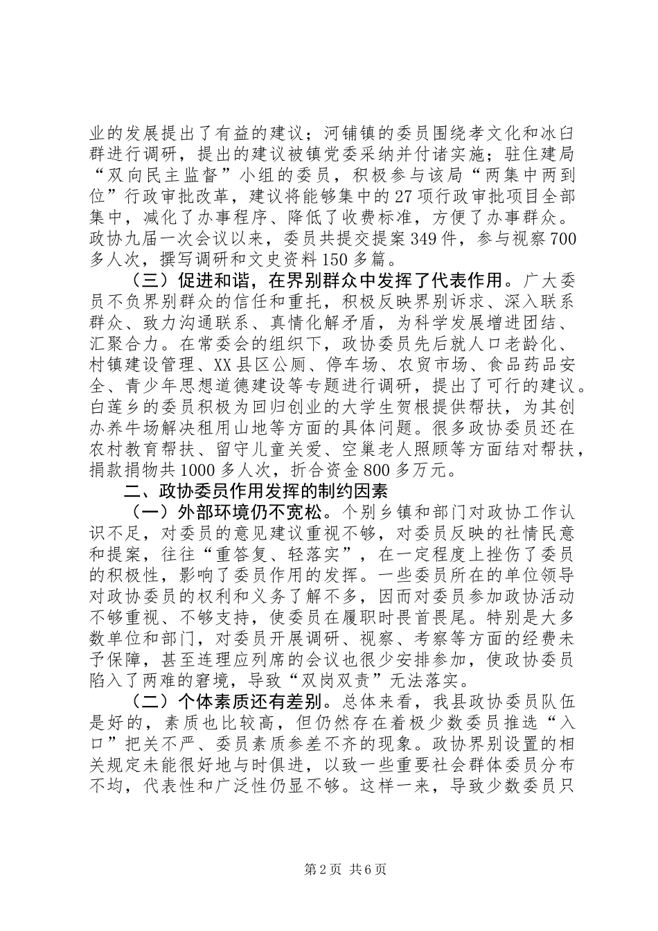 关于充分发挥政协委员作用的调研报告_第2页