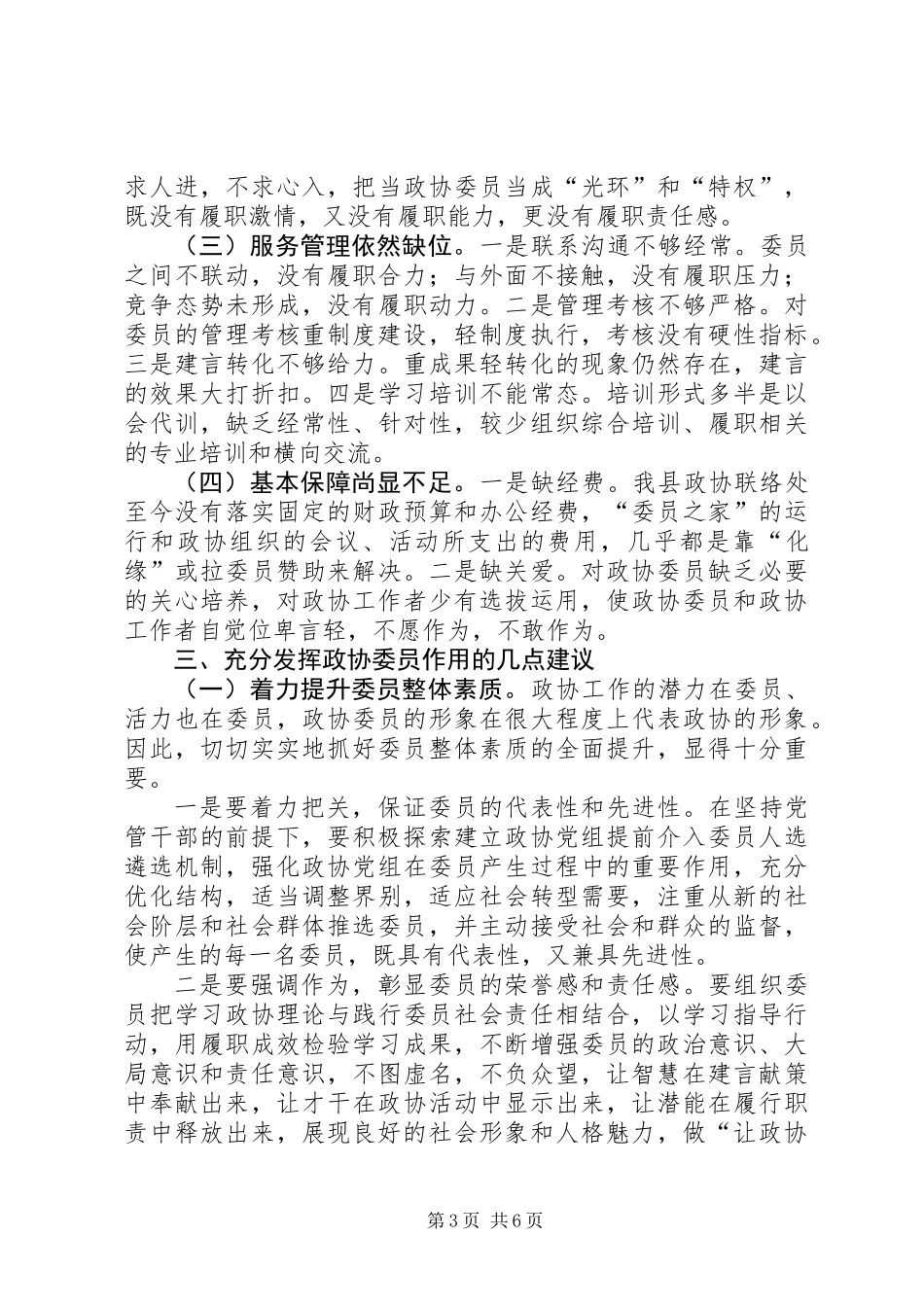 关于充分发挥政协委员作用的调研报告_第3页