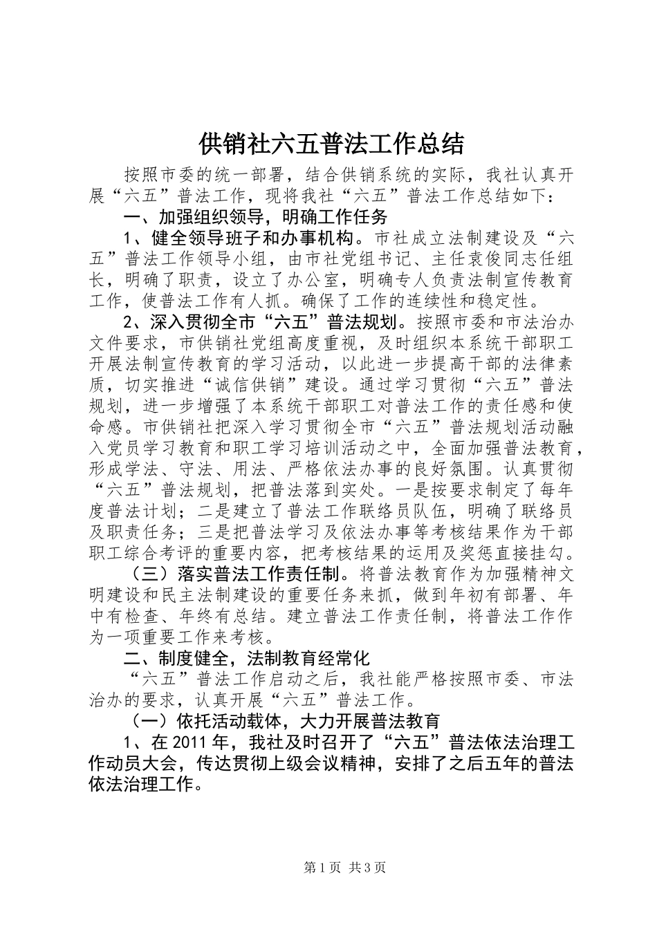 供销社六五普法工作总结_第1页