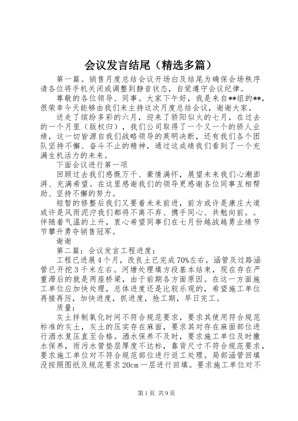 会议发言结尾(精选多篇)_第1页