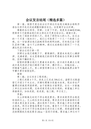 会议发言结尾(精选多篇)
