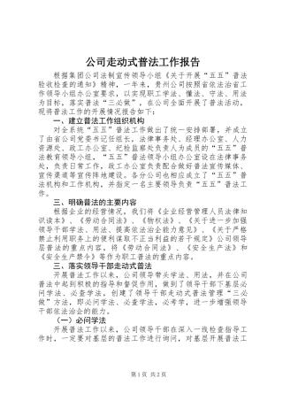 公司走动式普法工作报告