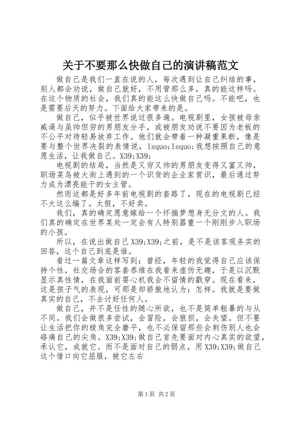 关于不要那么快做自己的演讲稿范文_第1页