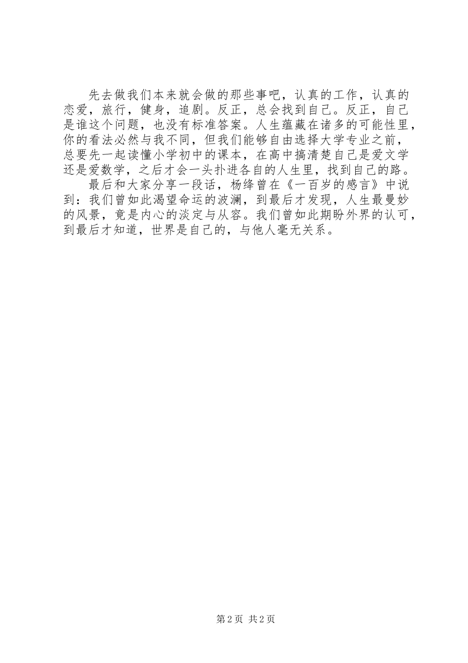 关于不要那么快做自己的演讲稿范文_第2页