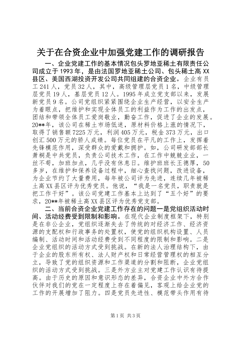 关于在合资企业中加强党建工作的调研报告_第1页